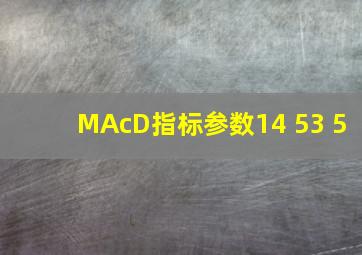 MAcD指标参数14 53 5